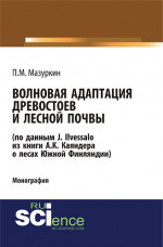 Волновая адаптация древостоев и лесной почвы (по данным J. Ilvessalo из книги А. К. Каяндера о лесах Южной Финляндии). (Аспирантура, Бакалавриат, Магистратура, Специалитет). Монография