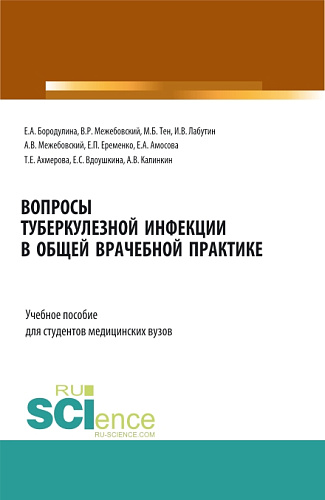Вопросы туберкулезной инфекции в общей врачебной практике. (Специалитет). Учебное пособие