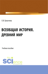 Всеобщая история. Древний мир. (Бакалавриат). Учебное пособие