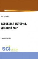 Всеобщая история. Древний мир. (Бакалавриат). Учебное пособие