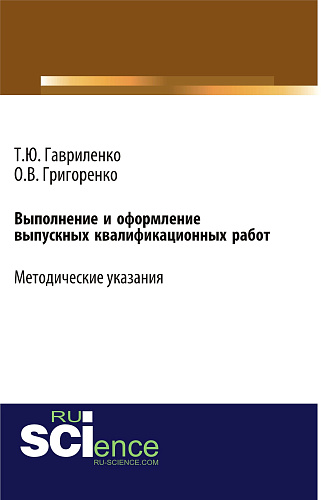 Выполнение и оформление выпускных квалификационных работ. (Бакалавриат). Учебно-методическое пособие