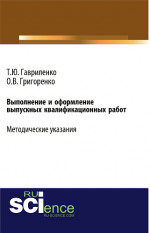 Выполнение и оформление выпускных квалификационных работ. (Бакалавриат). Учебно-методическое пособие