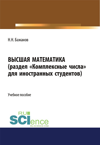 Высшая математика для иностранных студентов. (Бакалавриат). Учебное пособие