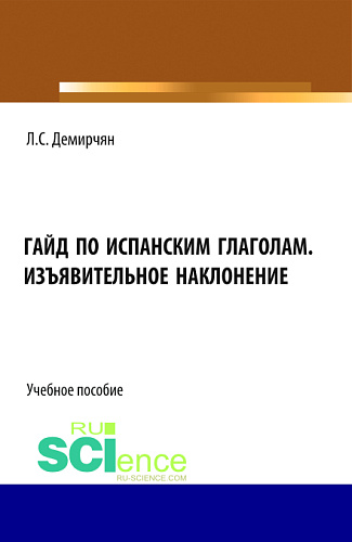 Гайд по испанским глаголам. Изъявительное наклонение. (Бакалавриат, Специалитет). Учебное пособие