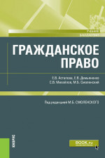 Гражданское право. (Бакалавриат). Учебник