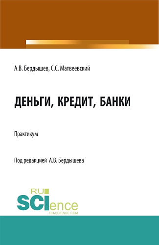 Деньги, кредит, банки. (Бакалавриат, Магистратура). Практикум