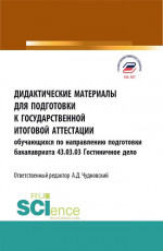 Дидактические материалы для подготовки государственной итоговой аттестации. Обучающихся по направлению бакалавриата 43.03.03 Гостиничное дело. (Бакалавриат). Учебное пособие