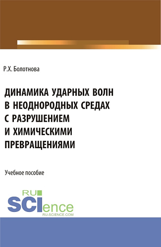 Динамика ударных волн в неоднородных средах с разрушением и химическими превращениями. (Аспирантура, Бакалавриат, Магистратура). Учебное пособие