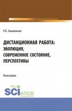 Дистанционная работа: эволюция, современное состояние. Перспективы. (Бакалавриат, Магистратура). Монография