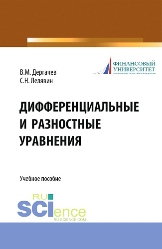 Дифференциальные и разностные уравнения. (Аспирантура, Бакалавриат, Магистратура). Учебное пособие