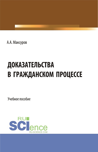 Доказательства в гражданском процессе. (Аспирантура, Бакалавриат, Магистратура). Учебное пособие