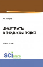 Доказательства в гражданском процессе. (Аспирантура, Бакалавриат, Магистратура). Учебное пособие