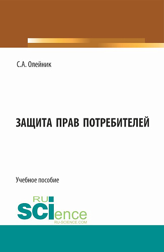 Защита прав потребителей. (Бакалавриат). Учебное пособие