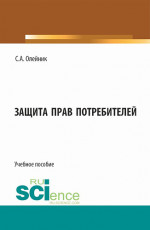 Защита прав потребителей. (Бакалавриат). Учебное пособие