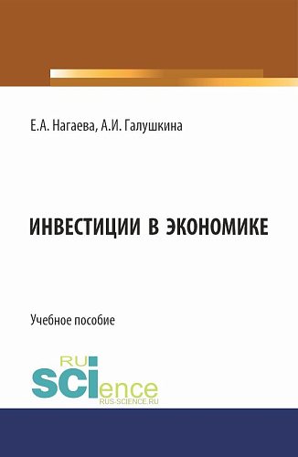 Инвестиции в экономике. (Аспирантура, Бакалавриат, Магистратура). Учебное пособие