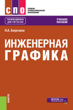 Инженерная графика. (СПО). Учебное пособие