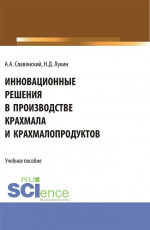 Инновационные решения в производстве крахмала и крахмалопродуктов. (Бакалавриат). Учебное пособие