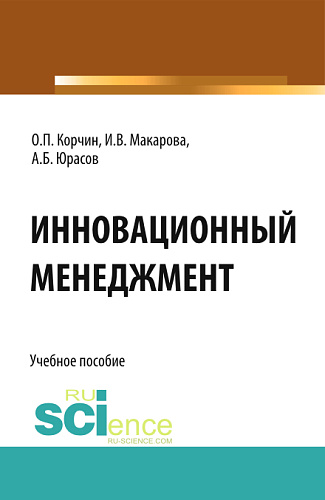 Инновационный менеджмент. (Бакалавриат). Учебное пособие