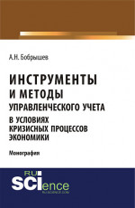 Инструменты и методы управленческого учета в условиях кризисных процессов экономики. (Аспирантура, Бакалавриат, Магистратура). Монография
