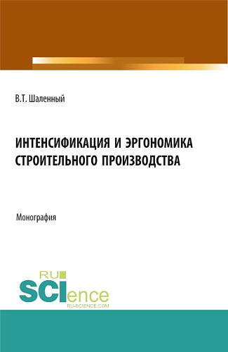 Интенсификация и эргономика строительного производства. (Аспирантура, Бакалавриат, Магистратура). Монография