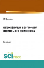 Интенсификация и эргономика строительного производства. (Аспирантура, Бакалавриат, Магистратура). Монография