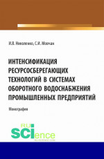 Интенсификация ресурсосберегающих технологий в системах оборотного водоснабжения промышленных предприятий. (Аспирантура, Бакалавриат, Магистратура). Монография