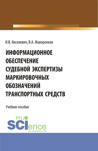 Информационное обеспечение судебной экспертизы маркировочных обозначений транспортных средств. (Бакалавриат, Магистратура, Специалитет). Учебное пособие