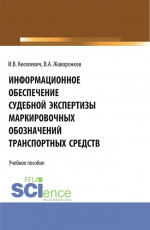 Информационное обеспечение судебной экспертизы маркировочных обозначений транспортных средств. (Бакалавриат, Магистратура, Специалитет). Учебное пособие