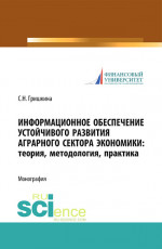 Информационное обеспечение устойчивого развития аграрного сектора экономики. Теория, методология, практика. (Аспирантура, Бакалавриат, Магистратура). Монография