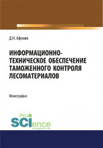 Информационно-техническое обеспечение таможенного контроля лесоматериалов. (Аспирантура, Специалитет). Монография