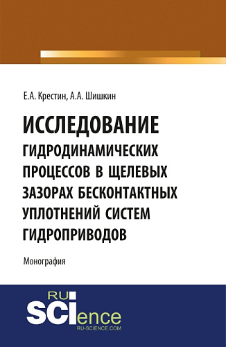 Исследование гидродинамических процессов в щелевых зазорах бесконтактных уплотнений систем гидроприводов. (Аспирантура, Бакалавриат). Монография