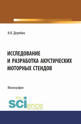 Исследование и разработка акустических моторных стендов. (Аспирантура, Бакалавриат, Магистратура). Монография