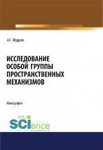 Исследование особой группы пространственных механизмов. (Аспирантура, Магистратура, Специалитет). Монография