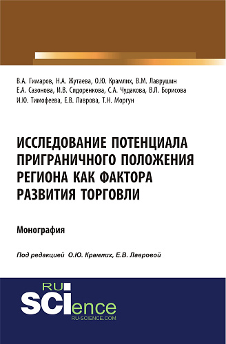 Исследование потенциала приграничного положения региона как фактора развития торговли. (Аспирантура, Бакалавриат, Магистратура). Монография