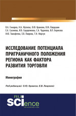Исследование потенциала приграничного положения региона как фактора развития торговли. (Аспирантура, Бакалавриат, Магистратура). Монография