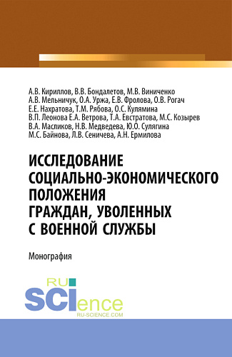 Исследование социально-экономического положения граждан, уволенных с военной службы. (Аспирантура, Магистратура, Специалитет). Монография