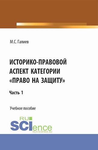 Историко-правовой аспект категории «право на защиту». (Бакалавриат, Специалитет). Учебное пособие