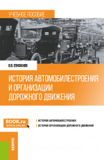 История автомобилестроения и организации дорожного движения. (Бакалавриат, Специалитет). Учебное пособие
