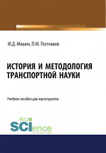 История и методология транспортной науки. (Бакалавриат, Магистратура). Учебное пособие