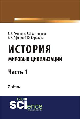История мировых цивилизаций. Ч.1. (Бакалавриат). Учебник