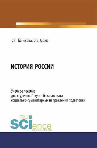 История России. (Бакалавриат). Учебное пособие