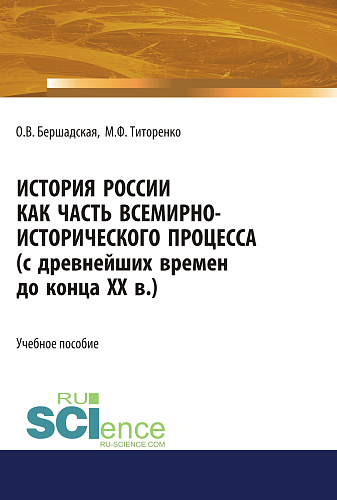 История России как часть всемирно-исторического процесса. (Бакалавриат, Магистратура). Учебное пособие