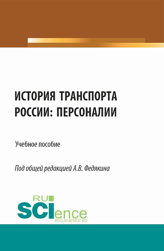 История транспорта России: персоналии. (Аспирантура, Бакалавриат, Магистратура). Учебное пособие