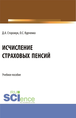 Исчисление страховых пенсий. (Бакалавриат, Магистратура, Специалитет). Учебное пособие