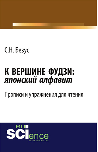 К вершине Фудзи: японский алфавит. Прописи и упражнения для чтения. (Бакалавриат). Учебно-практическое пособие