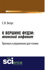 К вершине Фудзи: японский алфавит. Прописи и упражнения для чтения. (Бакалавриат). Учебно-практическое пособие