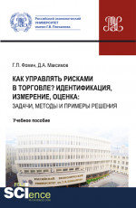 Как управлять рисками в торговле? Идентификация, измерение, оценка: задачи, методы и примеры решения. (Бакалавриат, Магистратура). Учебное пособие
