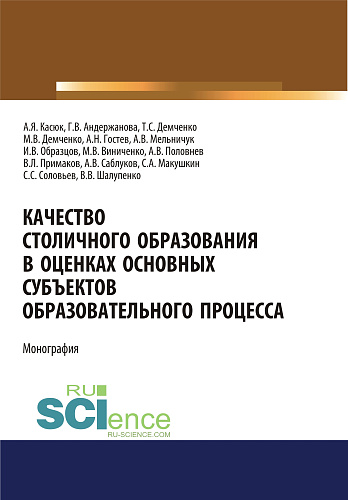 Качество столичного образования в оценках основных субъектов образовательного процесса. (Аспирантура, Бакалавриат, Магистратура, Специалитет). Монография