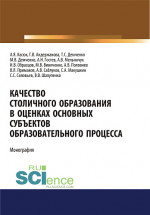 Качество столичного образования в оценках основных субъектов образовательного процесса. (Аспирантура, Бакалавриат, Магистратура, Специалитет). Монография