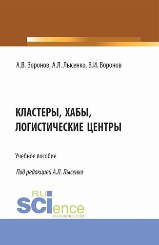 Кластеры, хабы, логистические центры. (Бакалавриат, Магистратура). Учебное пособие